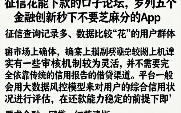 征信花能下款的口子论坛，罗列五个金融创新秒下不要芝麻分的app