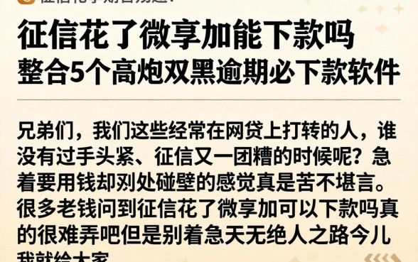 征信花了微享加能下款吗，整合5个高炮双黑逾期必下款软件