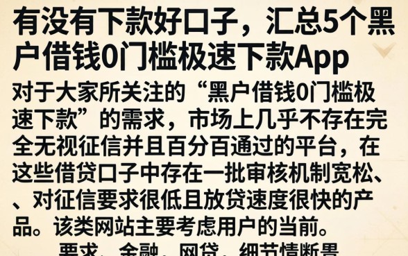 有没有下款好口子，汇总5个黑户借钱0门槛极速下款app