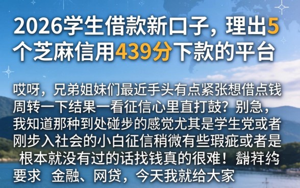 2026学生借款新口子，理出5个芝麻信用439分下款的平台