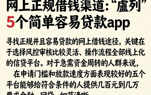 网上正规借钱渠道，胪列5个简单容易贷款app