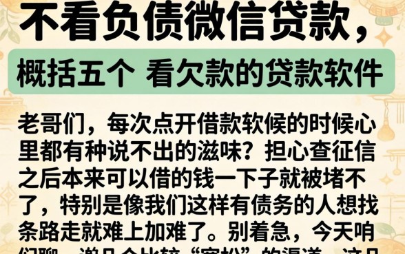 不看负债微信贷款，概括五个不看欠款的贷款软件
