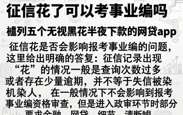 征信花了可以考事业编吗，胪列五个无视黑花半夜下款的网贷app