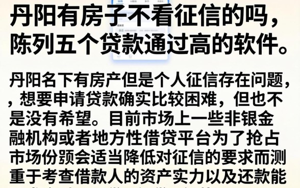 丹阳有房子不看征信的吗，陈列五个贷款通过高的软件