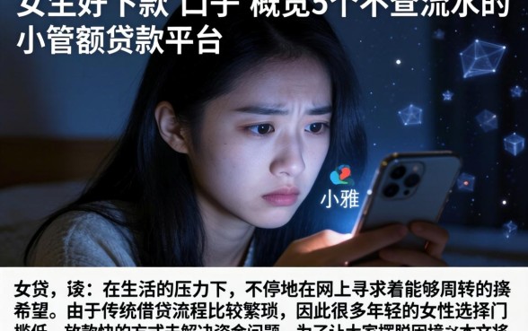 女生好下款的口子，概览5个不查流水的小额度贷款平台