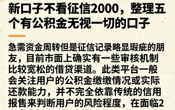 新口子不看征信2000，整理五个有公积金无视一切的口子