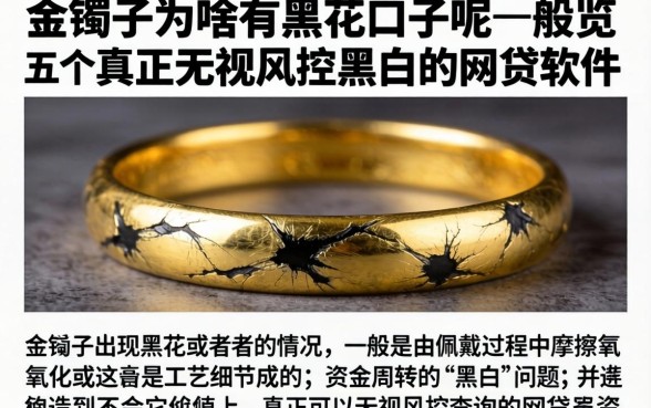 金镯子为啥有黑花口子呢，概览五个真正无视风控黑白的网贷软件