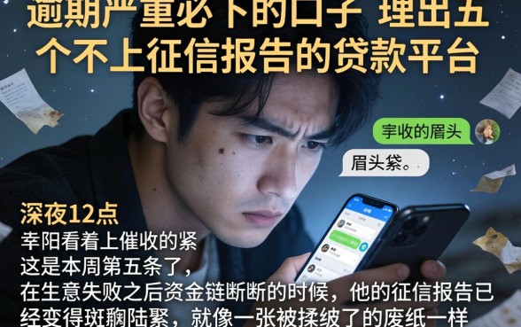 逾期严重必下的口子，理出五个不上征信报告的贷款平台