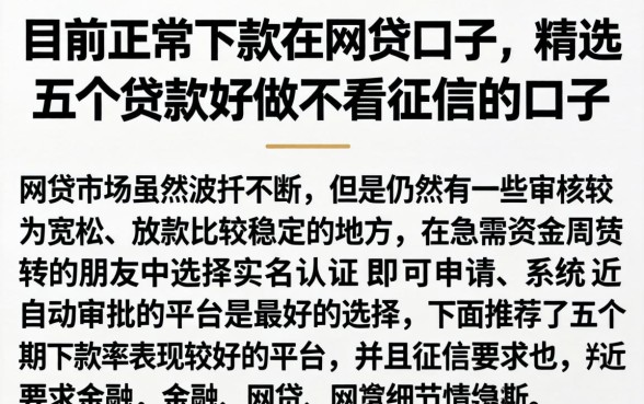 目前正常下款的网贷口子，精选五个贷款好做不看征信的口子