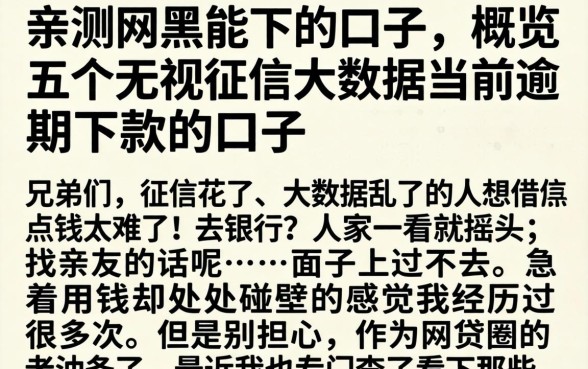 亲测网黑能下的口子，概览五个无视征信大数据当前逾期下款的口子