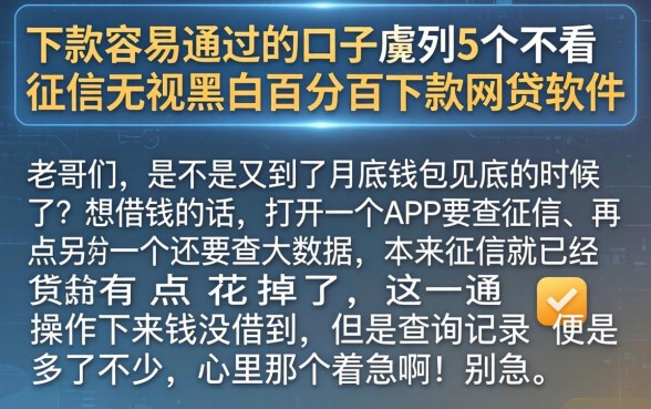 下款容易通过的口子，胪列5个不看征信无视黑白百分百下款网贷软件
