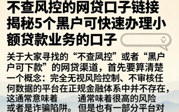 不查风控的网贷口子链接，揭秘5个黑户可快速办理小额贷款业务的口子