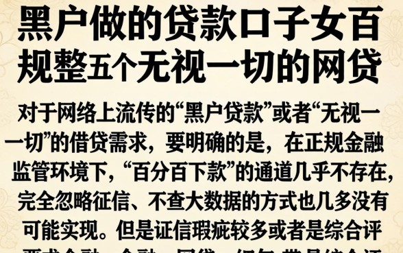 黑户做的贷款口子，规整五个无视一切的网贷