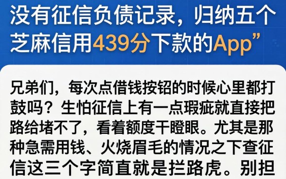 没有征信负债记录，归纳五个芝麻信用439分下款的app