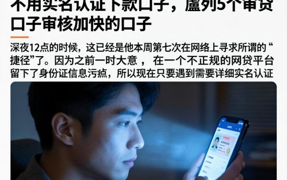 不用实名认证的下款口子，胪列5个审贷口子审核加快的口子
