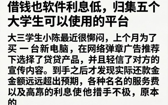 借钱的软件利息低，归集五个大学生可以使用的平台