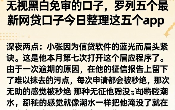 无视黑白免审的口子,罗列五个最新网贷口子今日整理这五个app
