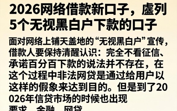 2026网络借款新口子，胪列5个无视黑白户下款的口子