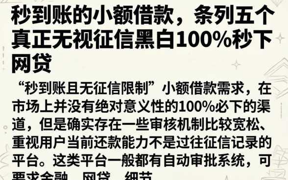 秒到账的小额借款，条列五个真正无视征信黑白100%秒下网贷