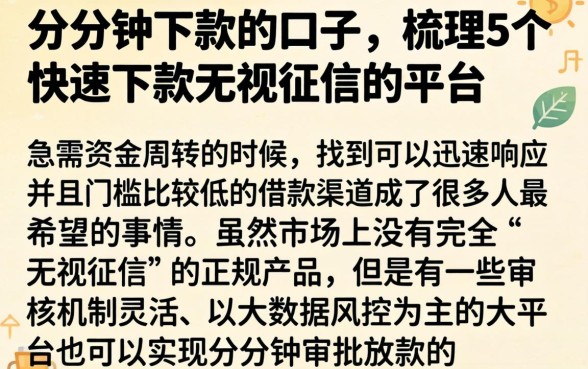 分分钟下款的口子，梳理5个快速下款无视征信的平台