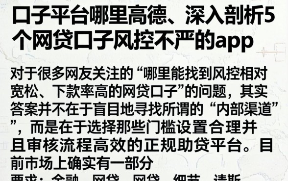 口子平台哪里高德，深入剖析5个网贷口子风控不严的app