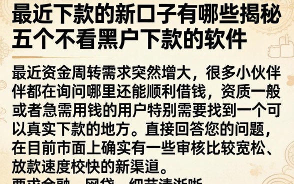 最近下款的新口子有哪些，揭秘五个不看黑户下款的软件