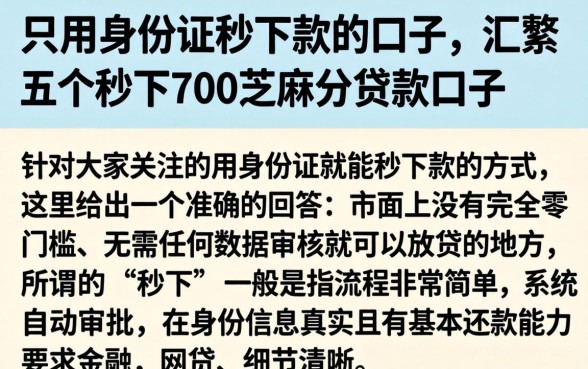 只用身份证秒下款的口子，汇整五个秒下700芝麻分贷款口子