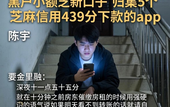 黑户小额贷新口子，归集5个芝麻信用439分下款的app