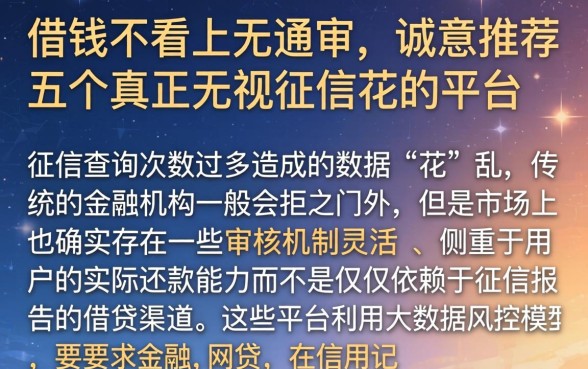 借钱不看上无通审，诚意推荐五个真正无视征信花的平台