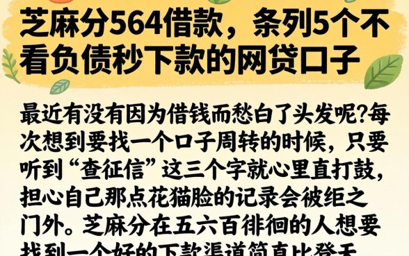 芝麻分564借款，条列5个不看负债秒下款的网贷口子