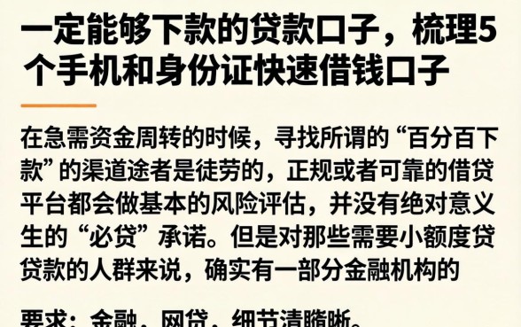 一定能够下款的贷款口子，梳理5个手机和身份证快速借钱口子