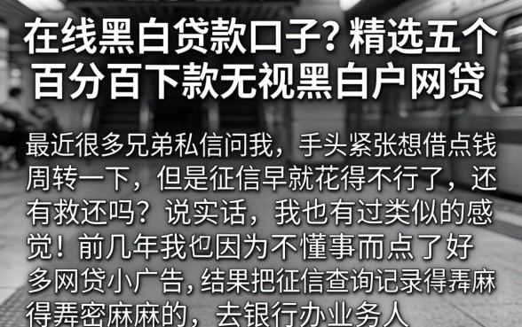 在线黑白贷款的口子，精选五个百分百下款无视黑白户网贷