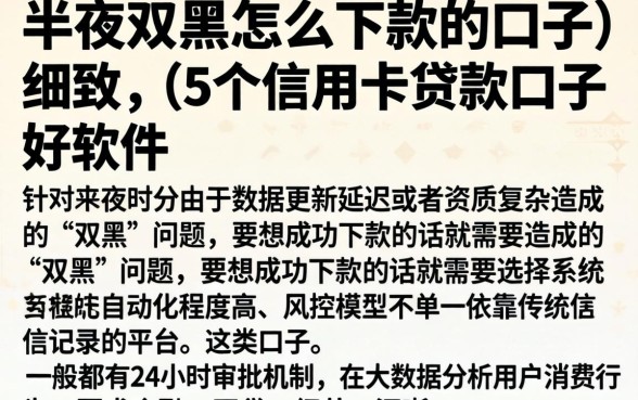 半夜双黑怎么下款的口子，细致阐述5个信用卡贷款口子好软件