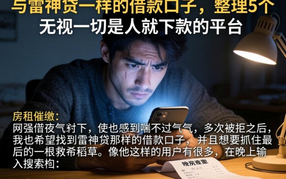 与雷神贷一样的借款口子，整理5个无视一切是人就下款的平台