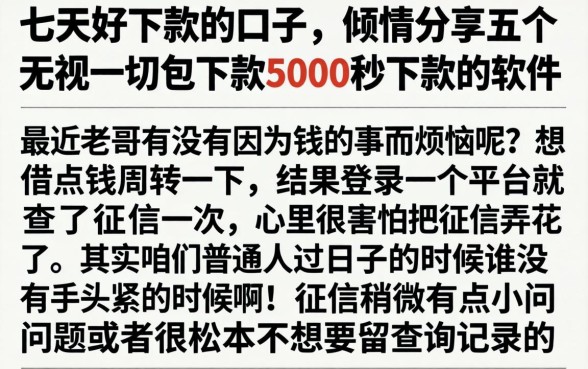七天好下款的口子，倾情分享五个无视一切包下款5000秒下款的软件