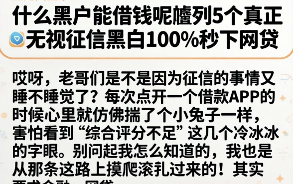什么黑户能借钱呢，胪列5个真正无视征信黑白100%秒下网贷