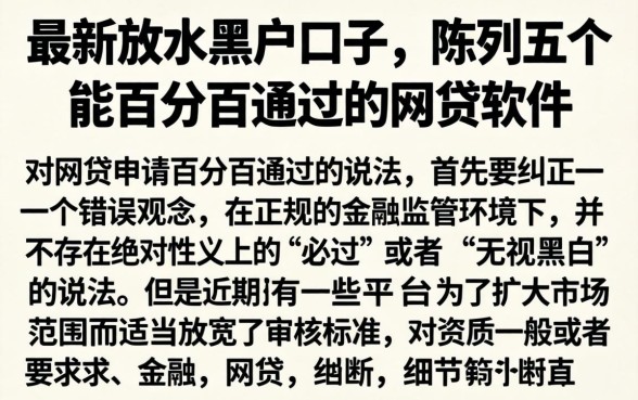 最新放水黑户口子,陈列五个能百分百通过的网贷软件