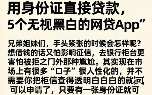 用身份证直接贷款，详尽说明5个无视黑白的网贷app