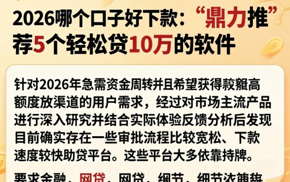 2026哪个口子好下款，鼎力推荐5个轻松贷10万的软件