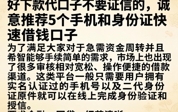 好下款的口子不要证信的，诚意推荐5个手机和身份证快速借钱口子