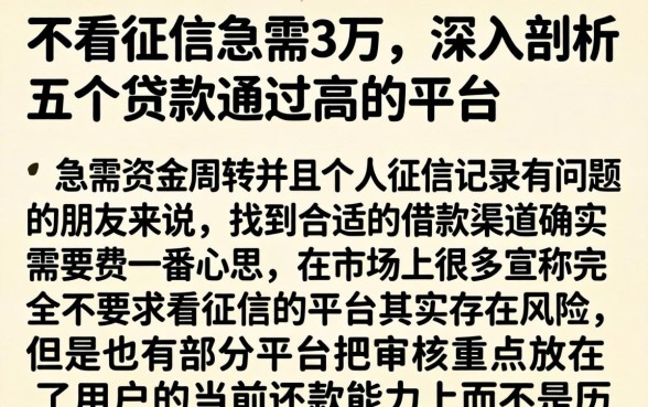 不看征信急需3万，深入剖析五个贷款通过高的平台