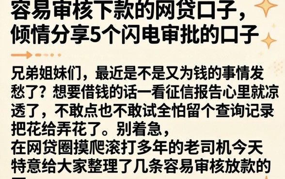 容易审核下款的网贷口子，倾情分享5个闪电审批的口子