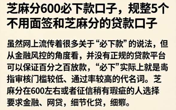 芝麻分600必下款口子，规整5个不用面签和芝麻分的贷款口子