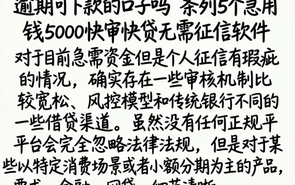 逾期可下款的口子吗，条列5个急用钱5000快审快贷无需征信软件