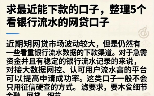 求最近能下款的口子,整理5个看银行流水的网贷口子
