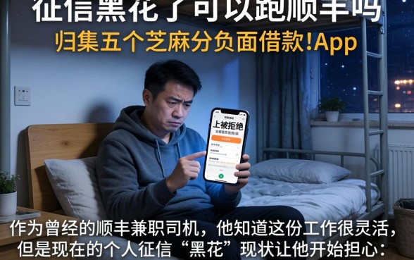 征信黑花了可以跑顺丰吗，归集五个芝麻分负面借款的app