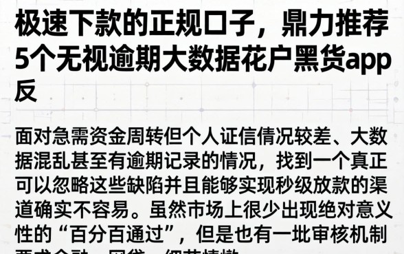 极速下款的正规口子，鼎力推荐5个无视逾期大数据花户黑户app