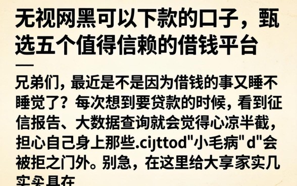 无视网黑可以下款的口子，甄选五个值得信赖的借钱平台