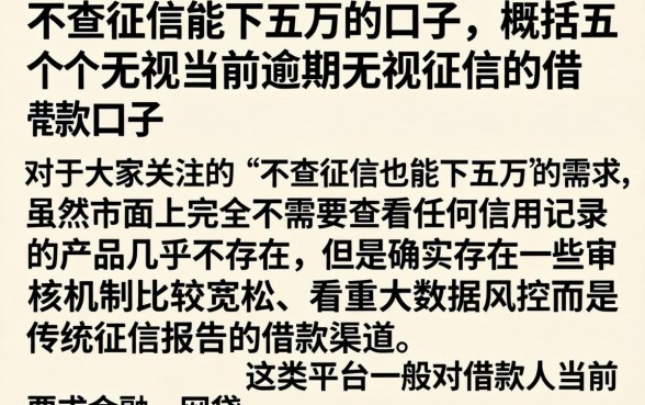 不查征信能下五万的口子，概括五个无视当前逾期无视征信的借款口子