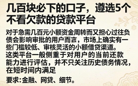 几百块必下的口子，遴选5个不看欠款的贷款平台